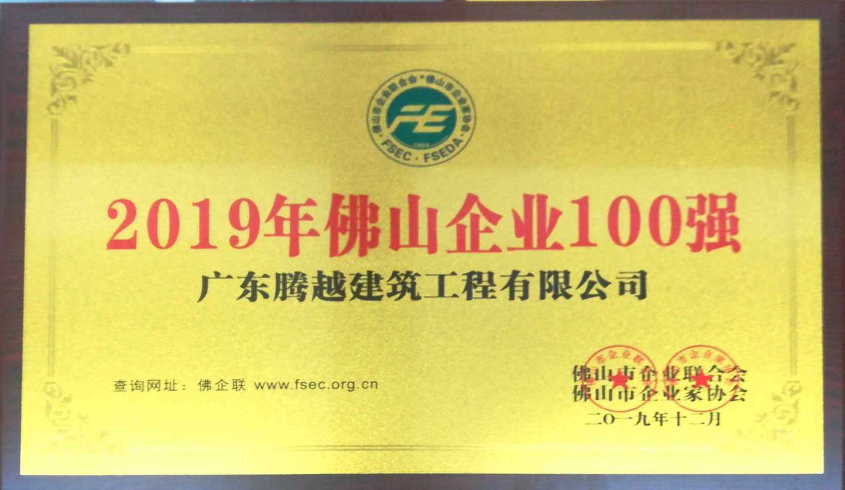 2019年佛山企业100强（腾越）