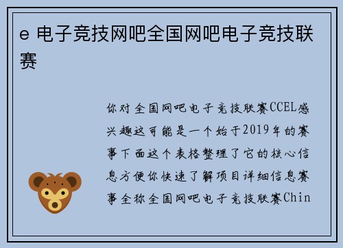 e 电子竞技网吧全国网吧电子竞技联赛
