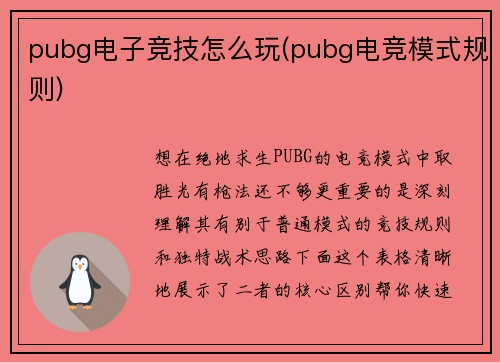 pubg电子竞技怎么玩(pubg电竞模式规则)