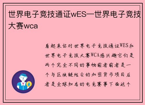 世界电子竞技通证wES—世界电子竞技大赛wca