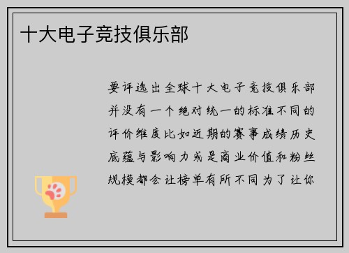 十大电子竞技俱乐部