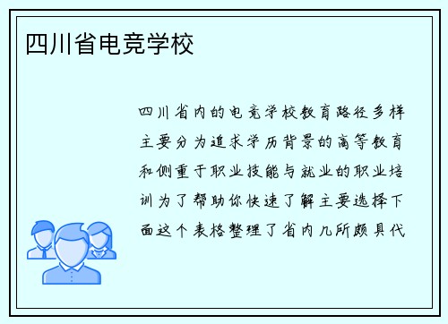 四川省电竞学校
