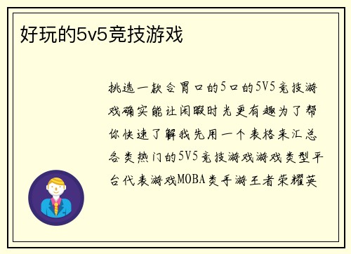 好玩的5v5竞技游戏