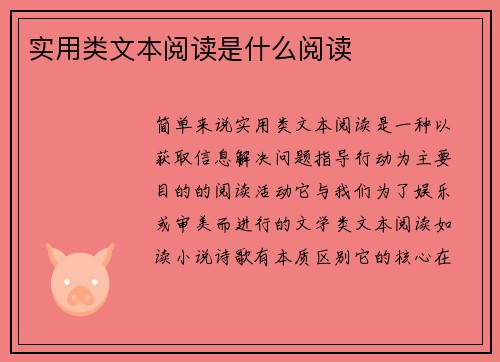 实用类文本阅读是什么阅读