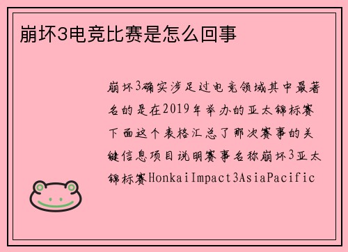 崩坏3电竞比赛是怎么回事